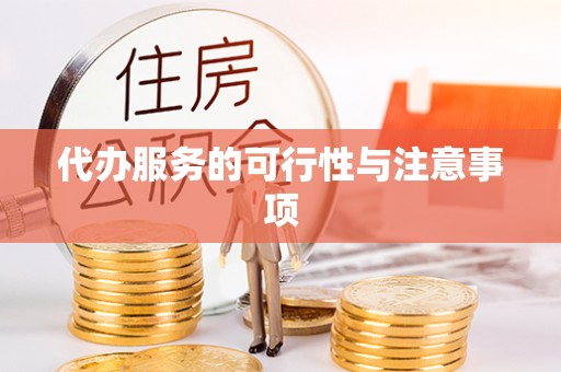 士林代办服务的可行性与注意事项