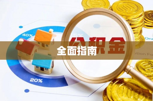 士林全面指南