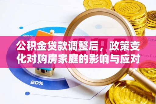 士林公积金贷款调整后，政策变化对购房家庭的影响与应对策略