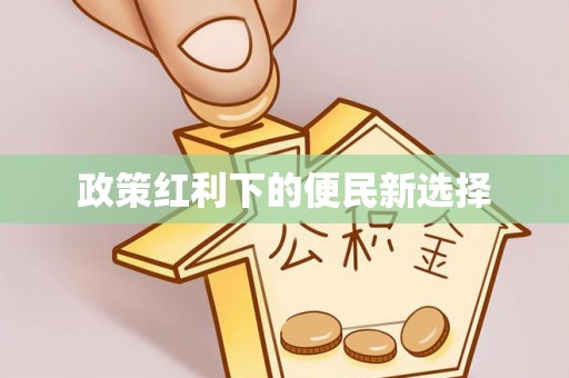 士林政策红利下的便民新选择
