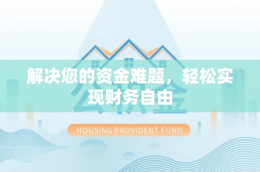 士林解决您的资金难题，轻松实现财务自由
