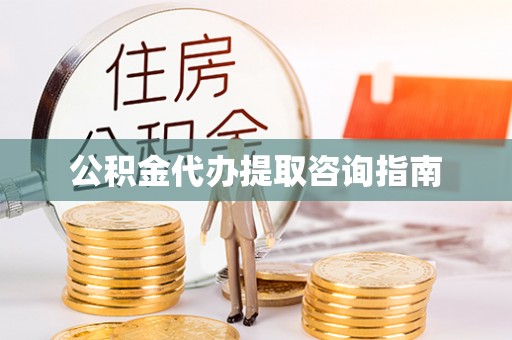 士林公积金代办提取咨询指南