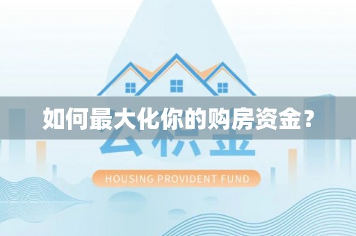 士林如何最大化你的购房资金？