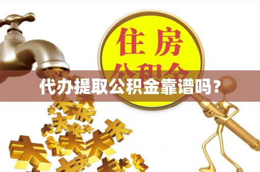 士林代办提取公积金靠谱吗？