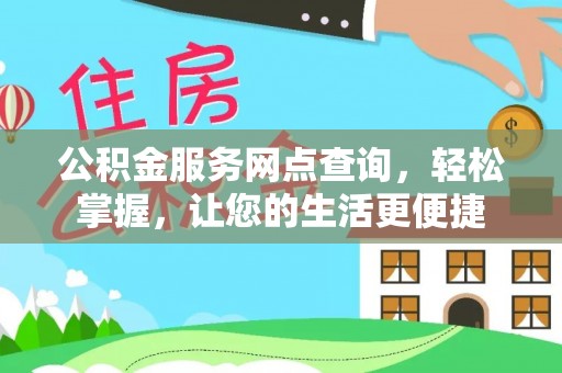 士林公积金服务网点查询，轻松掌握，让您的生活更便捷