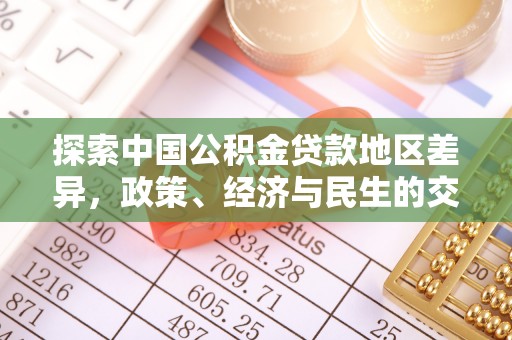士林探索中国公积金贷款地区差异，政策、经济与民生的交织影响