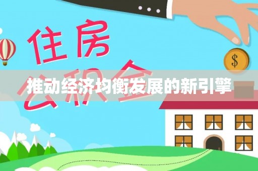 士林推动经济均衡发展的新引擎