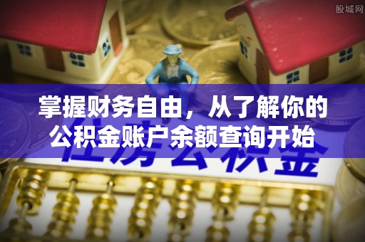 士林掌握财务自由，从了解你的公积金账户余额查询开始