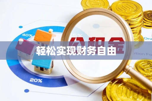 士林轻松实现财务自由