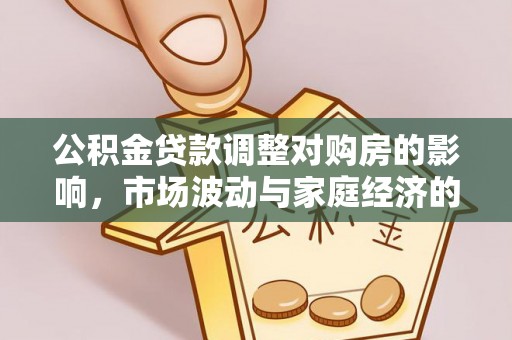 士林公积金贷款调整对购房的影响，市场波动与家庭经济的新考量