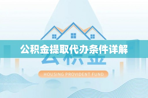 士林公积金提取代办条件详解