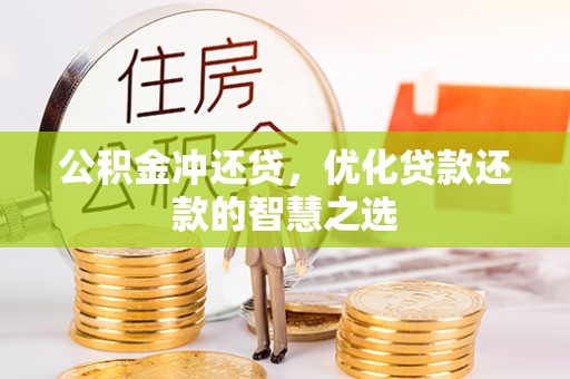 士林公积金冲还贷，优化贷款还款的智慧之选