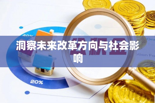 士林洞察未来改革方向与社会影响