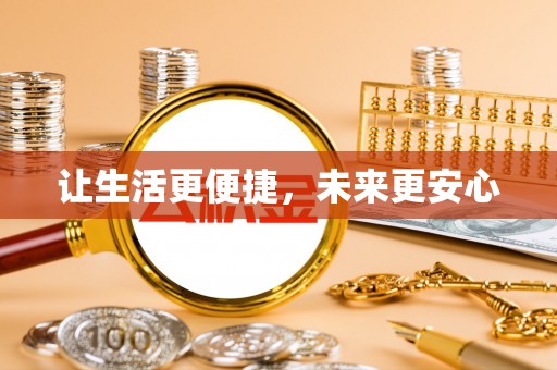 士林让生活更便捷，未来更安心