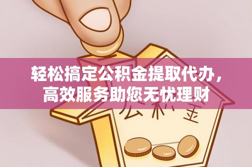 士林轻松搞定公积金提取代办，高效服务助您无忧理财