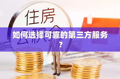 士林如何选择可靠的第三方服务？