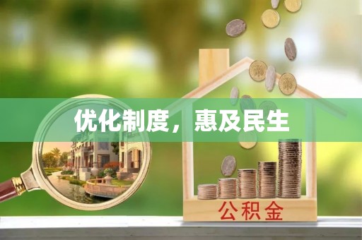 士林优化制度，惠及民生
