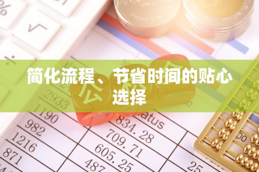 士林简化流程、节省时间的贴心选择