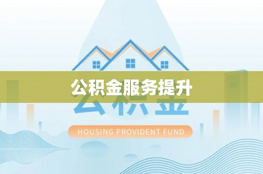 士林公积金服务提升