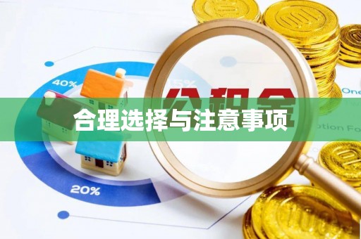 士林合理选择与注意事项