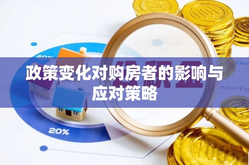 士林政策变化对购房者的影响与应对策略