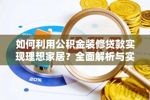 士林如何利用公积金装修贷款实现理想家居？全面解析与实用建议