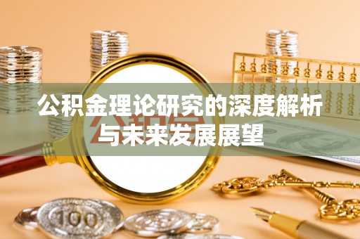 士林公积金理论研究的深度解析与未来发展展望