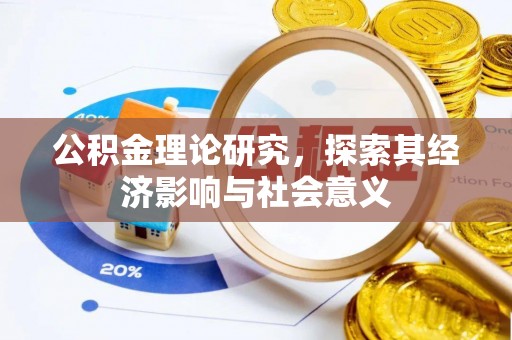 士林公积金理论研究，探索其经济影响与社会意义