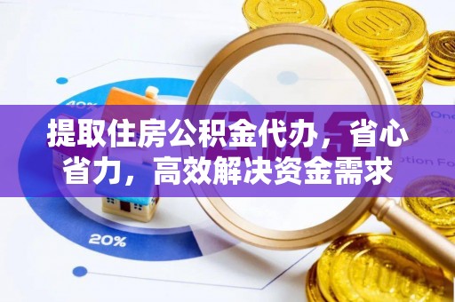 士林提取住房公积金代办，省心省力，高效解决资金需求