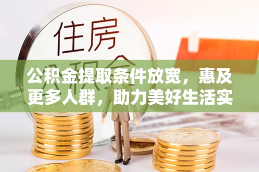 士林公积金提取条件放宽，惠及更多人群，助力美好生活实现