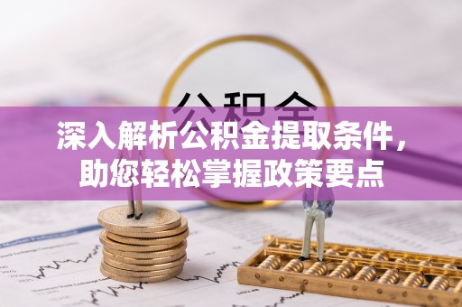 士林深入解析公积金提取条件，助您轻松掌握政策要点