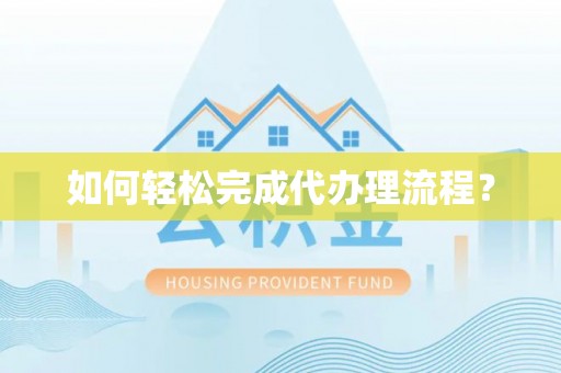 士林如何轻松完成代办理流程？