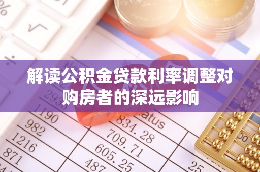 士林解读公积金贷款利率调整对购房者的深远影响