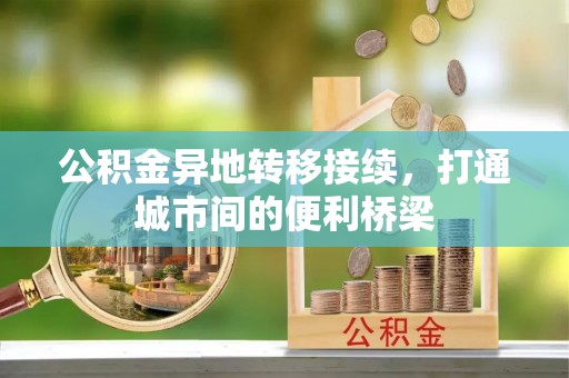 士林公积金异地转移接续，打通城市间的便利桥梁