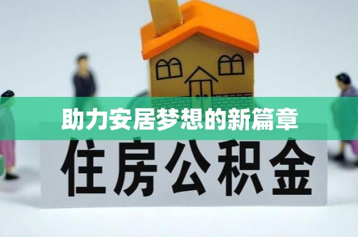 士林助力安居梦想的新篇章