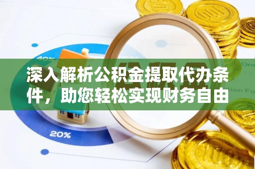 士林深入解析公积金提取代办条件，助您轻松实现财务自由