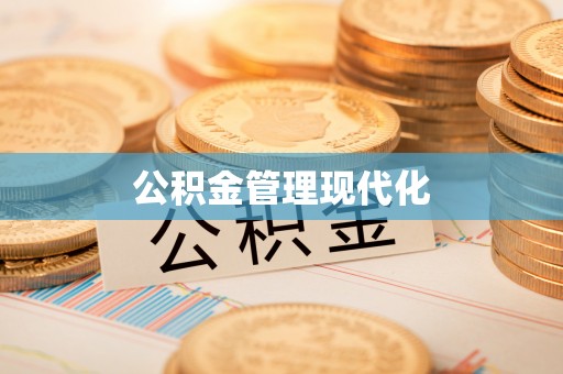 士林公积金管理现代化