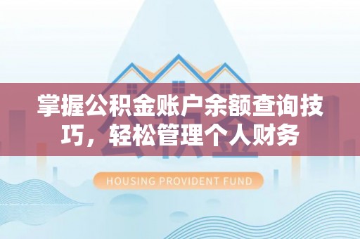 士林掌握公积金账户余额查询技巧，轻松管理个人财务