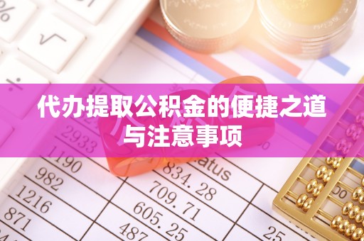 士林代办提取公积金的便捷之道与注意事项