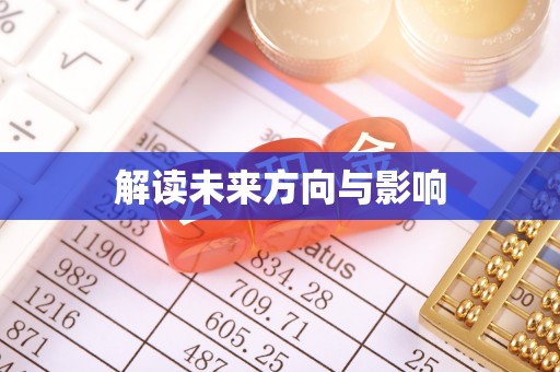 士林解读未来方向与影响