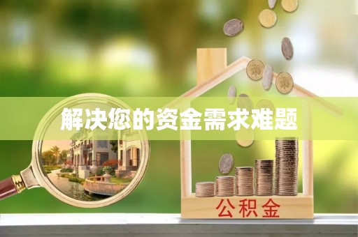 士林解决您的资金需求难题
