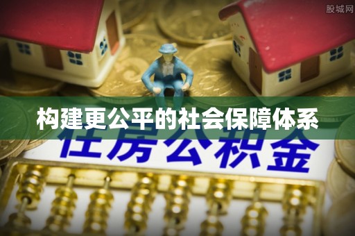 士林构建更公平的社会保障体系