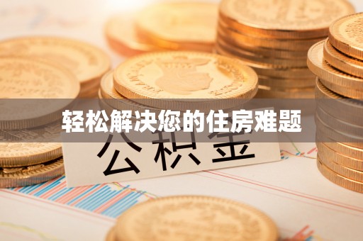 士林轻松解决您的住房难题