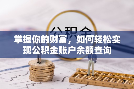 士林掌握你的财富，如何轻松实现公积金账户余额查询