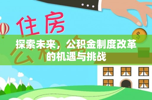 士林探索未来，公积金制度改革的机遇与挑战