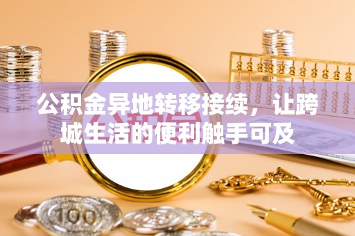 士林公积金异地转移接续，让跨城生活的便利触手可及