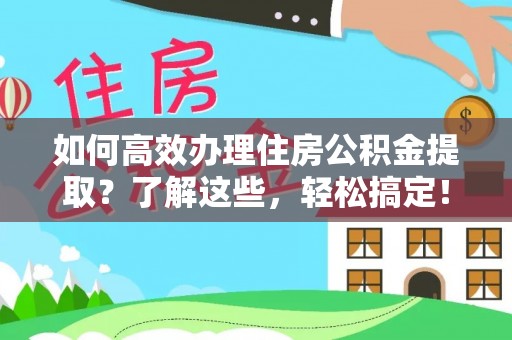 士林如何高效办理住房公积金提取？了解这些，轻松搞定！