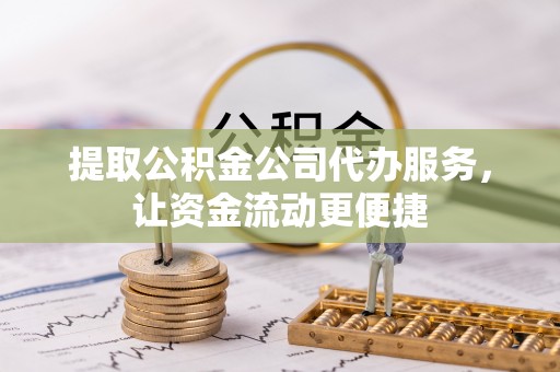 士林提取公积金公司代办服务，让资金流动更便捷