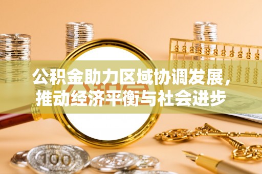 士林公积金助力区域协调发展，推动经济平衡与社会进步