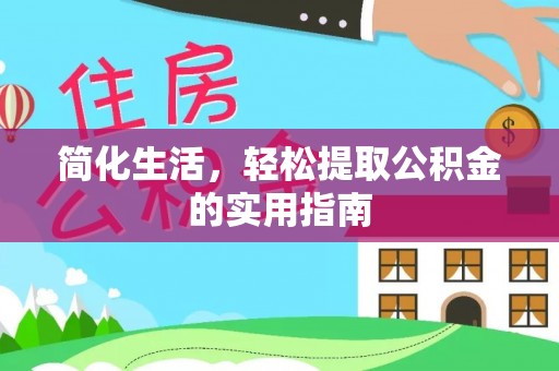 士林简化生活，轻松提取公积金的实用指南